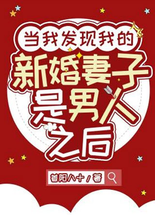 当我发现我的新婚妻子是男人之后 当我发现我的新婚妻子是男人之后