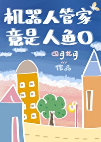 机器人管家竟是人鱼O 机器人管家竟是人鱼O