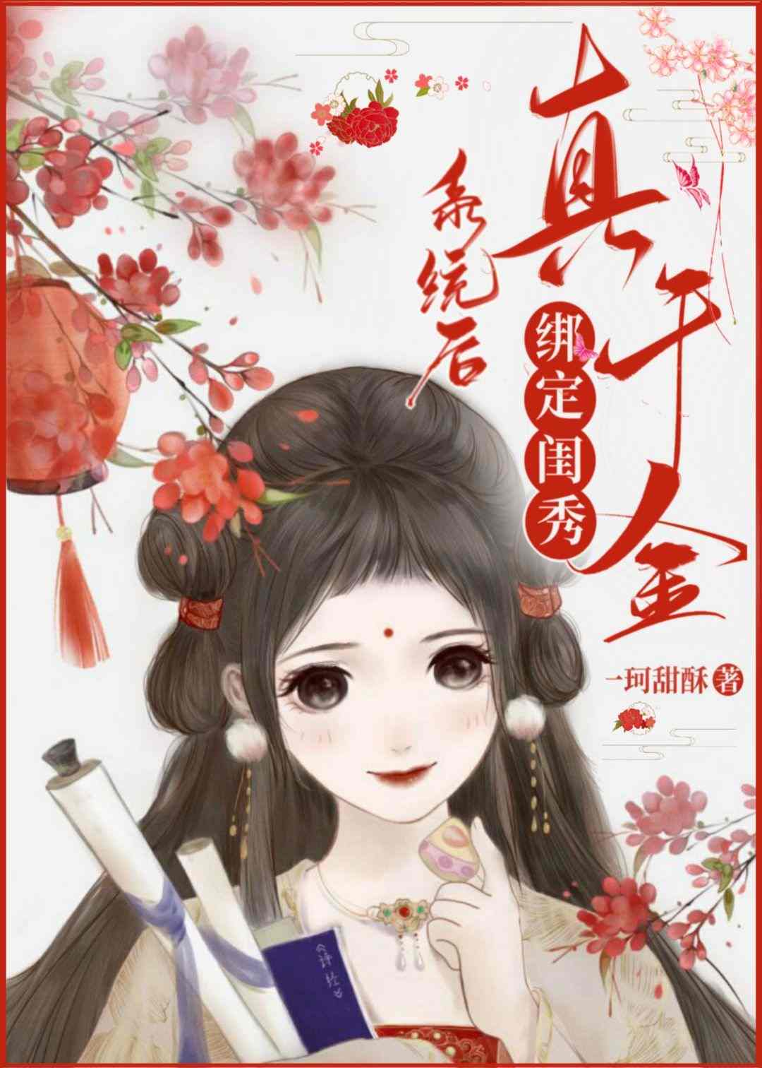 真千金绑定闺秀系统后逆袭了 真千金绑定闺秀系统后逆袭了