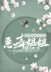 穿成阴狠反派的恶毒姐姐后 穿成阴狠反派的恶毒姐姐后