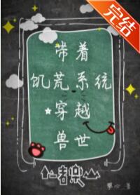 带着饥荒系统穿越兽世 带着饥荒系统穿越兽世