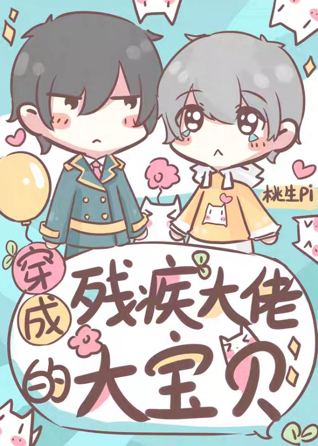 穿成残疾大佬的心头肉 穿成残疾大佬的心头肉