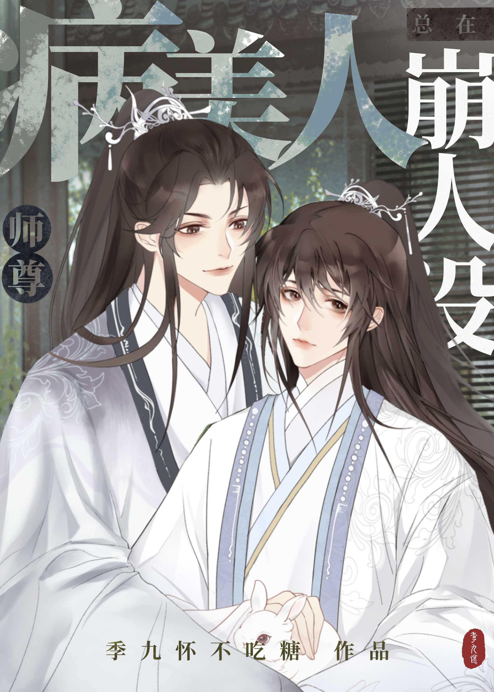 病美人师尊总在崩人设 病美人师尊总在崩人设