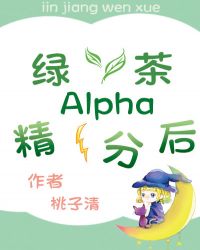 绿茶Alpha精分后 绿茶Alpha精分后