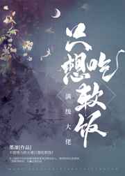 满级大佬只想吃软饭 满级大佬只想吃软饭