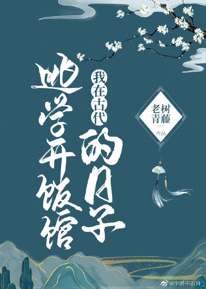 我在古代逃学开饭馆的日子 我在古代逃学开饭馆的日子