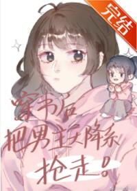 穿书后把男主的天降系抢走 穿书后把男主的天降系抢走