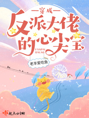 穿成反派大佬的心尖宝 穿成反派大佬的心尖宝