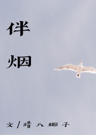 伴烟by(重生古言 1v1) 伴烟by(重生古言 1v1)