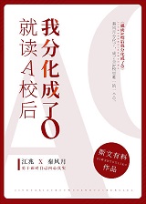 就读A校后我分化成了O 就读A校后我分化成了O