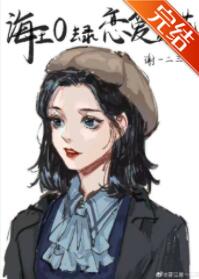 穿成海王O去上恋爱综艺 穿成海王O去上恋爱综艺