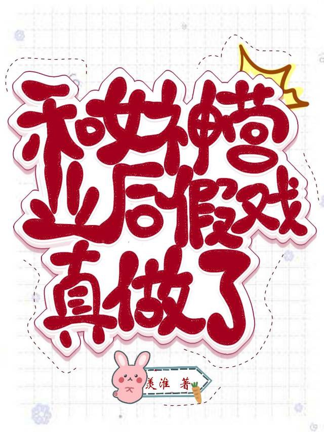 和女神营业后假戏真做了 和女神营业后假戏真做了