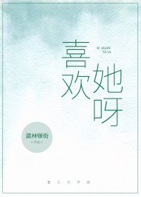 喜欢她呀 喜欢她呀