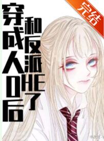 穿成路人O后,和反派HE了 穿成路人O后,和反派HE了