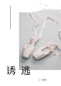 诱逃(高H 1v1) 诱逃(高H 1v1)