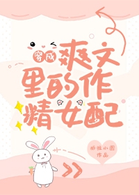 穿成爽文里的作精女配 穿成爽文里的作精女配