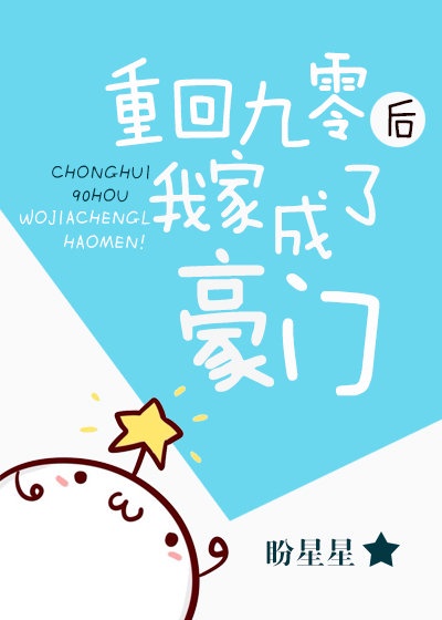 重回九零后我家成了豪门 重回九零后我家成了豪门