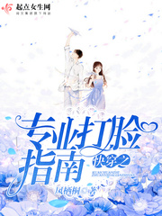 快穿之专业打脸指南(下) 快穿之专业打脸指南(下)