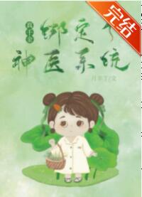 真千金绑定了神医系统 真千金绑定了神医系统