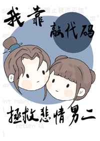 我靠敲代码拯救悲情男二 我靠敲代码拯救悲情男二