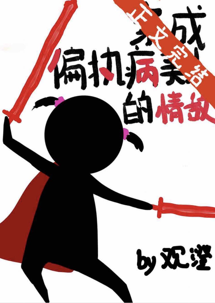 穿成偏执病美人的情敌 穿成偏执病美人的情敌