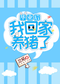 毕业后我回家养猪了 毕业后我回家养猪了