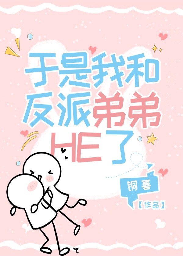 于是我和反派弟弟HE了 于是我和反派弟弟HE了