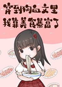 穿到狗血文里我靠美食暴富 穿到狗血文里我靠美食暴富