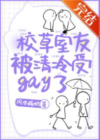 校草室友被清冷受gay了 校草室友被清冷受gay了