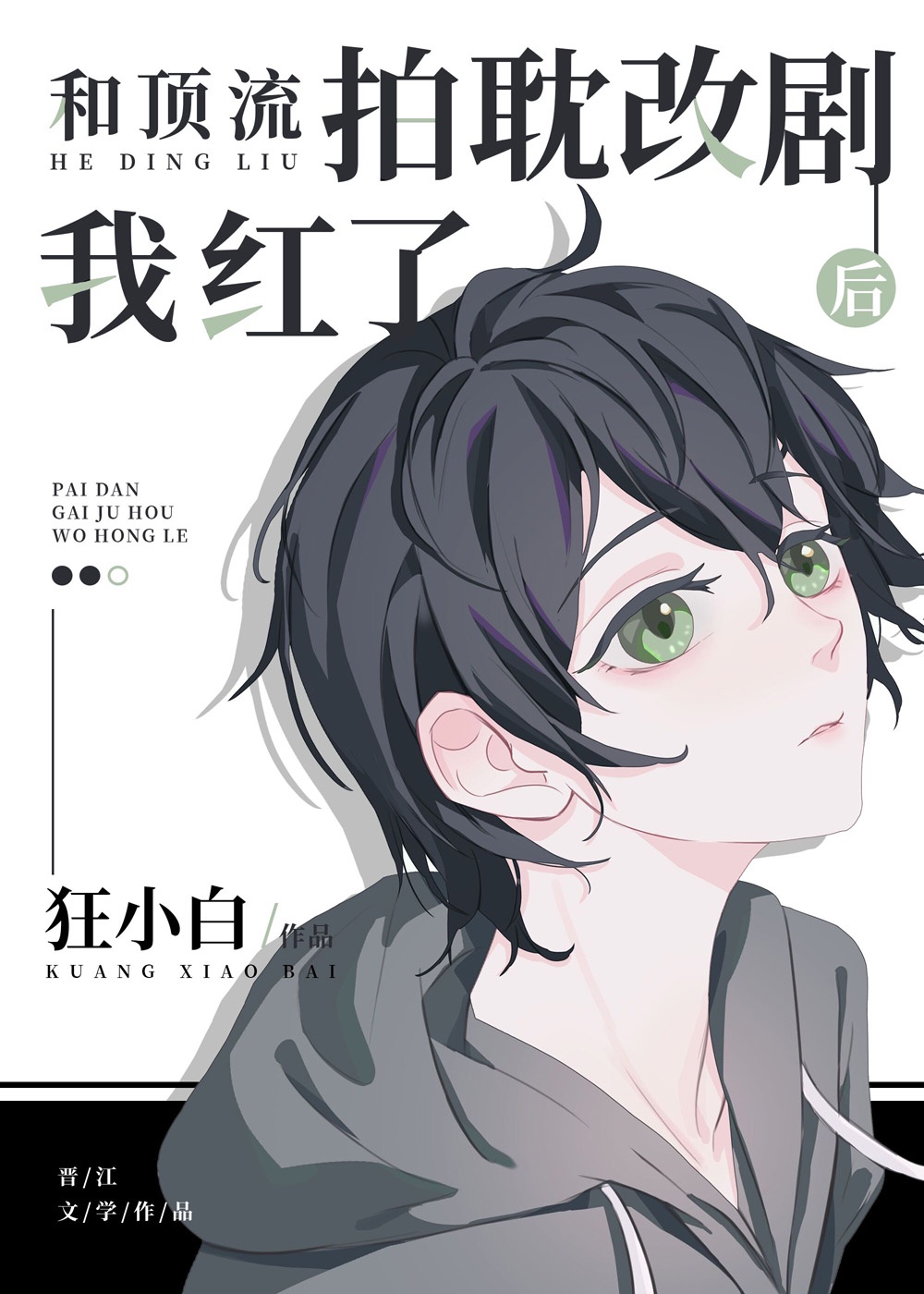 和顶流拍耽改剧后我红了 和顶流拍耽改剧后我红了
