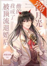 被顶流退婚后我成了他的白月光 被顶流退婚后我成了他的白月光