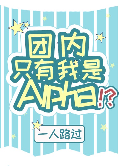 团内只有我是Alpha 团内只有我是Alpha