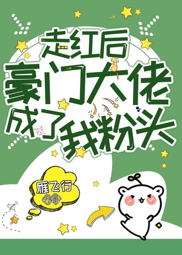 走红后豪门大佬成了我粉头 走红后豪门大佬成了我粉头