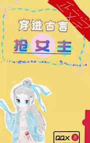 穿书后我被女主抢走了 穿书后我被女主抢走了