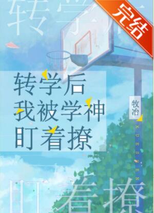 转学后我被学神盯着撩 转学后我被学神盯着撩