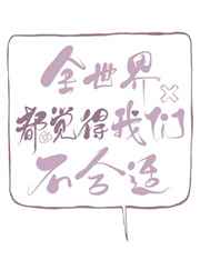 全世界都觉得我们不合适 全世界都觉得我们不合适