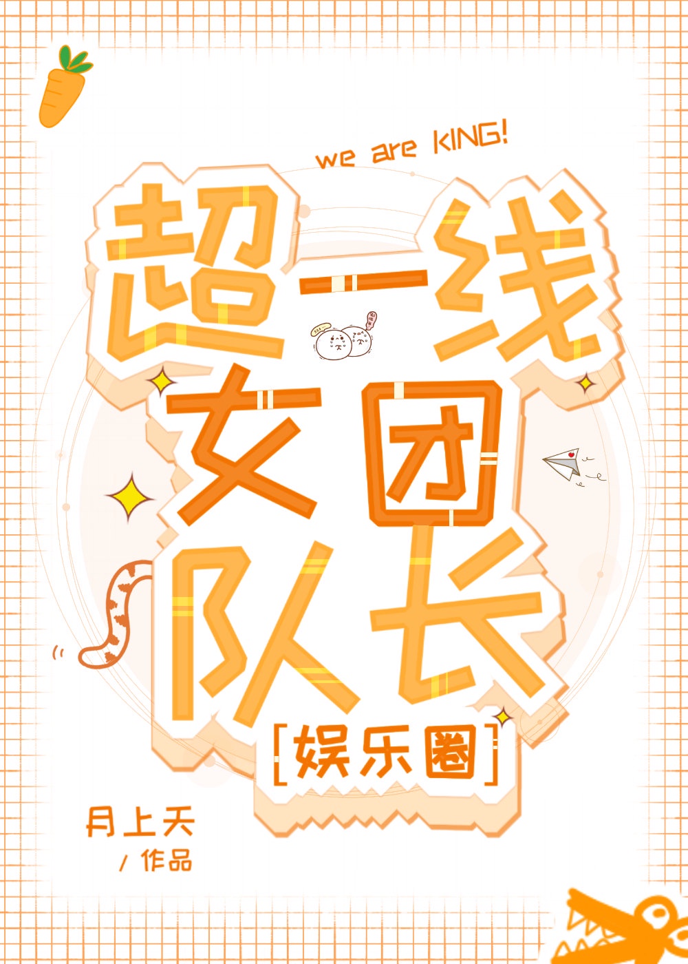 在女团选秀拿炮灰剧本 在女团选秀拿炮灰剧本