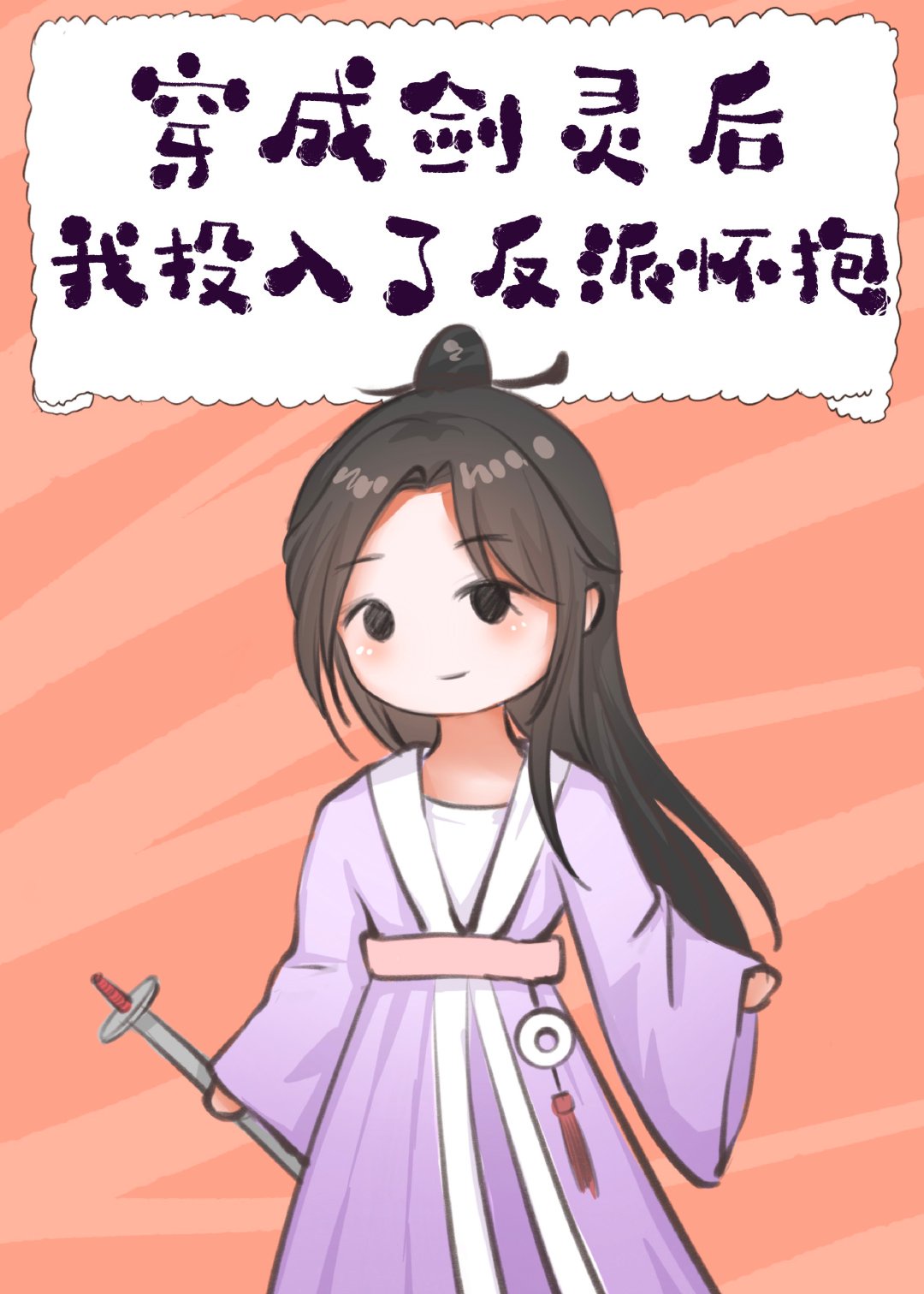穿成剑灵后,我投入了反派怀抱 穿成剑灵后,我投入了反派怀抱