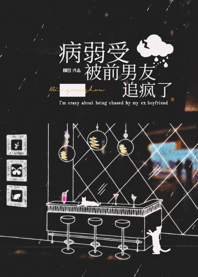 病弱受被前男友追疯了 病弱受被前男友追疯了