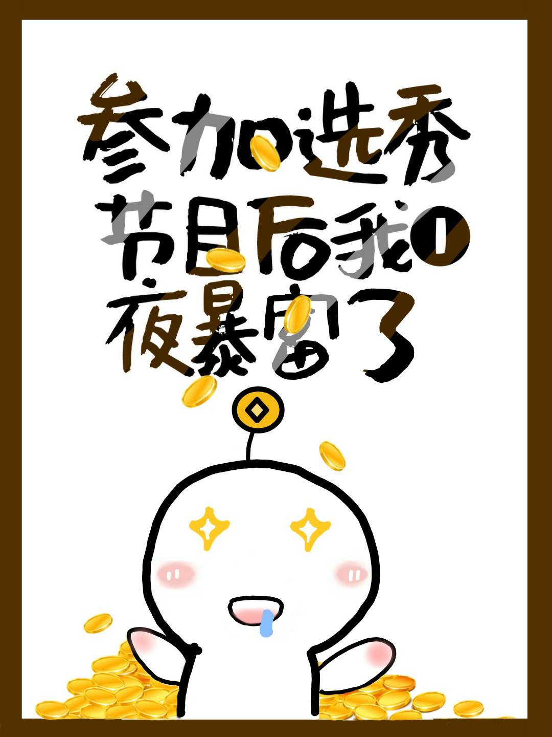 参加选秀后我一夜暴富了 参加选秀后我一夜暴富了