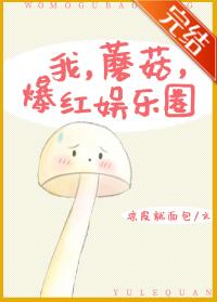 我,蘑菇,爆红娱乐圈 我,蘑菇,爆红娱乐圈