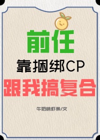 全世界都在求我们CP合体 全世界都在求我们CP合体