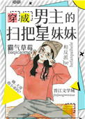 穿成男主的扫把星妹妹 穿成男主的扫把星妹妹