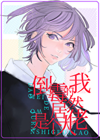 倒霉的我居然是个大佬 倒霉的我居然是个大佬