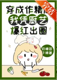 穿成作精后我凭厨艺爆红出圈 穿成作精后我凭厨艺爆红出圈