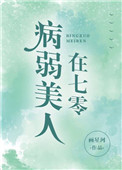 病弱美人在七零 病弱美人在七零