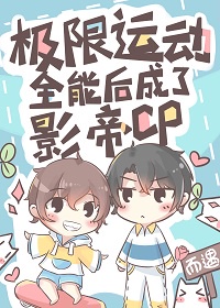 极限运动全能后成了影帝CP 极限运动全能后成了影帝CP