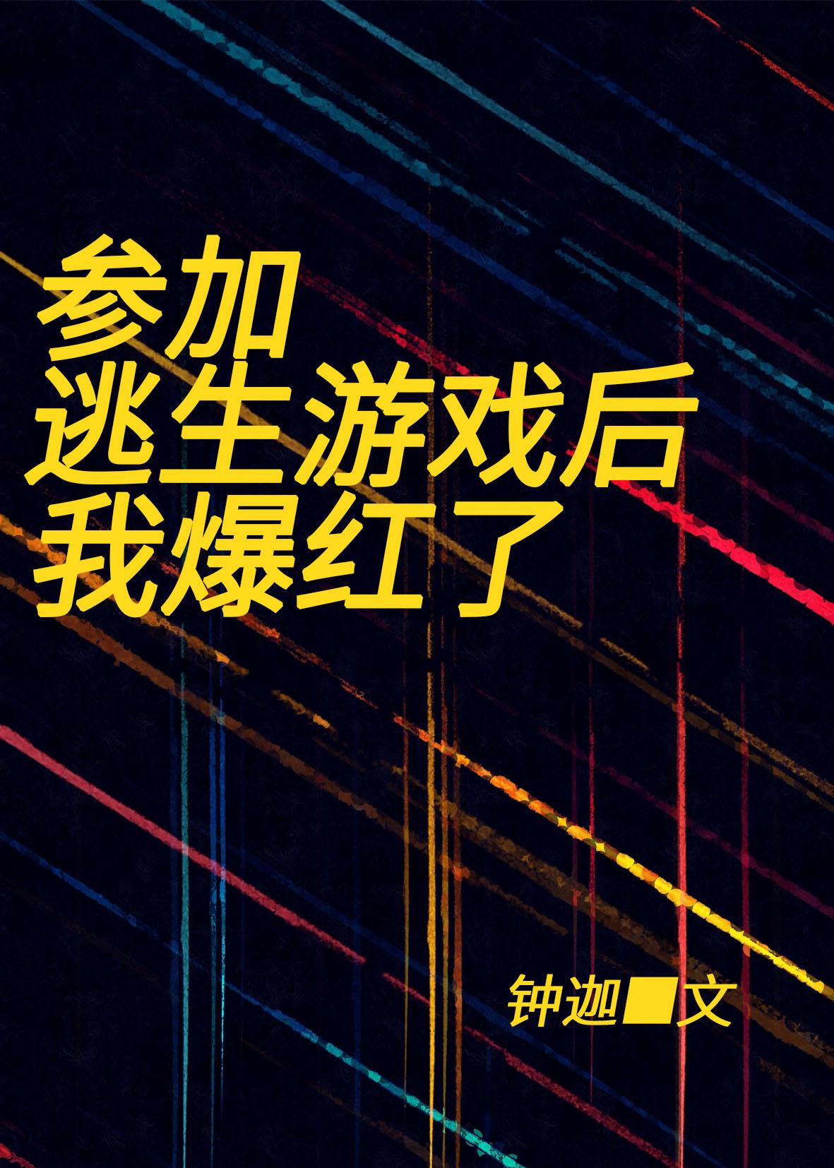 参加逃生游戏后我爆红了 参加逃生游戏后我爆红了