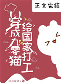 穿成九零猫给国家打工 穿成九零猫给国家打工
