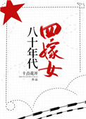 八十年代四嫁女 八十年代四嫁女